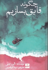 چگونه قایق بسازیم