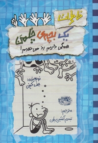 چلمن 16 همگی داریم رد می دهیم