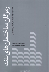 رمزگان ساختمان های بلند