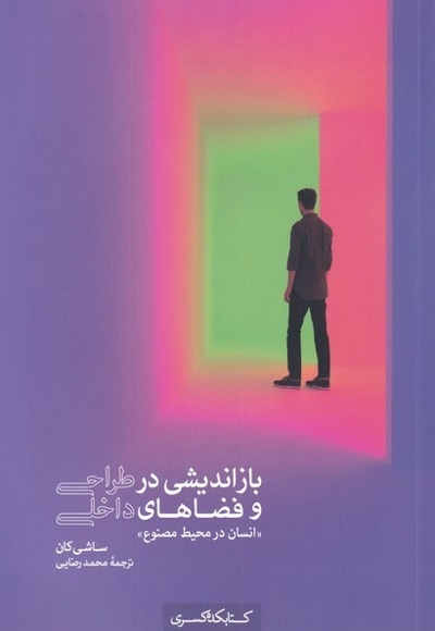 بازاندیشی  در طراحی  و  فضا های  داخلی