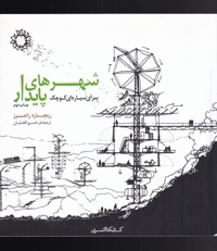 شهرهای پایدار برای سیاره ای  کوچک