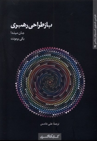 باز طراحی رهبری