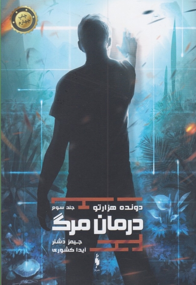 دونده هزار تو ج 3 درمان مرگ