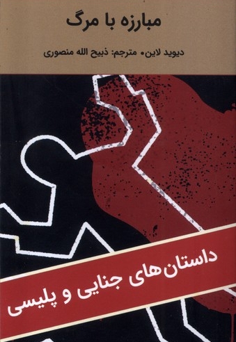 مبارزه با مرگ