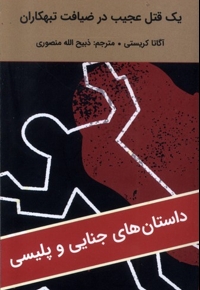 یک قتل عجیب در ضیافت تبهکاران