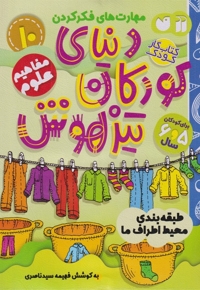 دنیای کودکان تیزهوش 10 طبقه بندی محیط