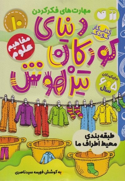 دنیای کودکان تیزهوش 10 طبقه بندی محیط