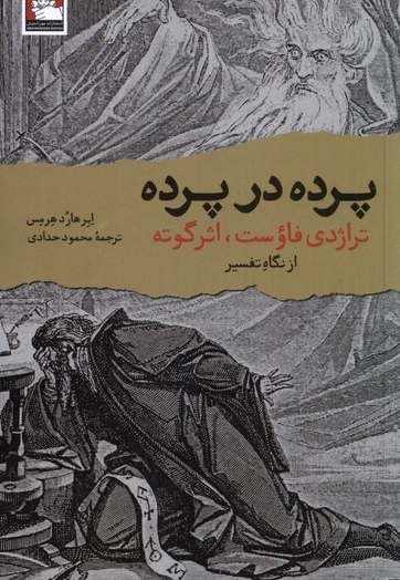 پرده در پرده تراژدی فاوست اثر گوته