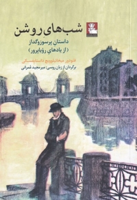 شب های روشن داستان  پر سوز  و  گداز از یاد های رویاپرور