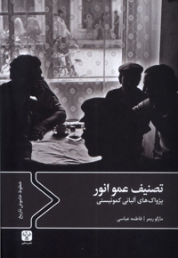 تصنیف عمو انور