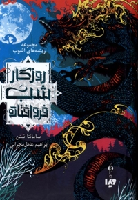 ریشه های  آشوب 1 روزگار شب  فرو افتاده