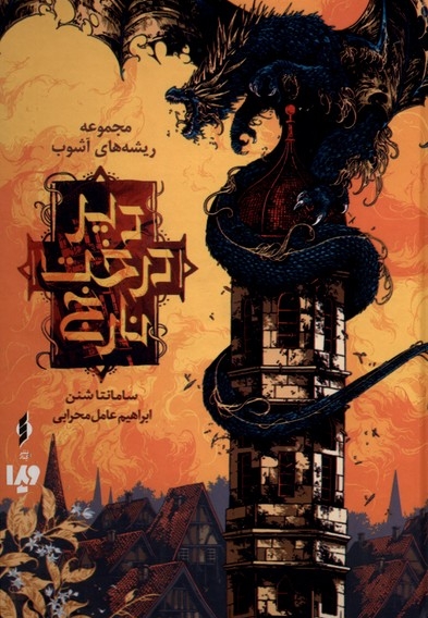 ریشه های آشوب 2 دیر درخت نارنج