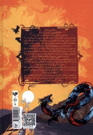 ریشه های آشوب 2 دیر درخت نارنج