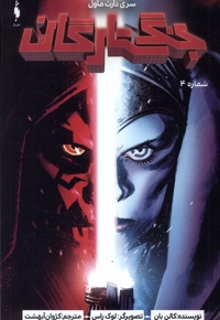 جنگ ستارگان سری  دارث  ماول  شماره 4