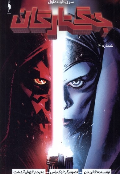 جنگ ستارگان سری  دارث  ماول  شماره 4