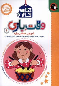 کتاب کار وقت بازی(1)تفاوت و تشابه