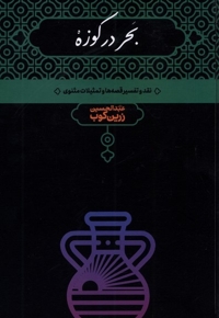 بحر در کوزه نقد و تفسیر قصه ها  تمثیلات  مثنوی