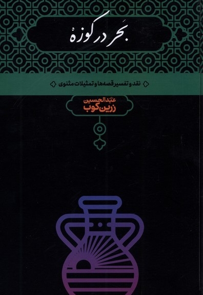 بحر در کوزه نقد و تفسیر قصه ها  تمثیلات  مثنوی