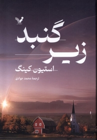 زیرگنبد 2جلدی