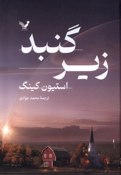 زیرگنبد 2جلدی