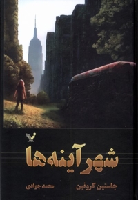 گذرگاه 3 شهر آینه ها