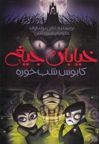 خیابان جیغ 8 در دام غول ها