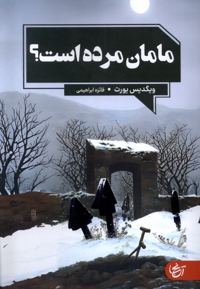 مامان مرده است