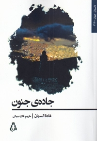 جاده ی جنون