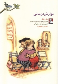 نوازش درمانی