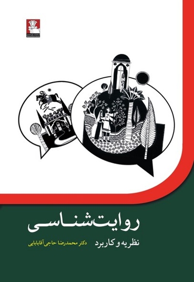 روایت شناسی نظریه و کاربرد