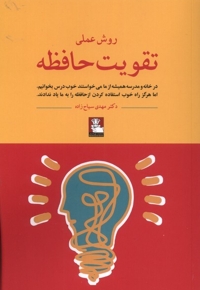 روش عملی تقویت حافظه