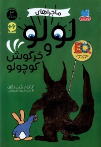 ماجراهای  لولو  و  خرگوش  کوچولو  ۳جلدی
