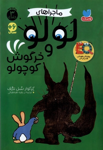 ماجراهای  لولو  و  خرگوش  کوچولو  ۳جلدی