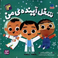 شغل آینده ی من 3جلدی