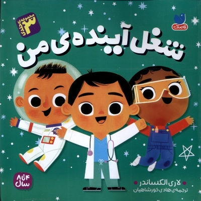 شغل آینده ی من 3جلدی