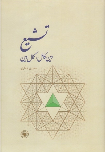 تشیع دین کامل کمال دین