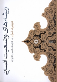 ریشه های وضعیت انسانی