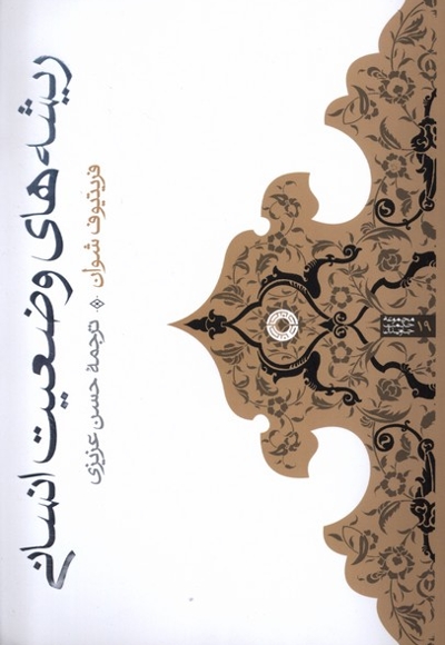 ریشه های وضعیت انسانی