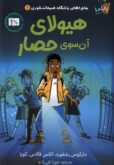 باشگاه صبحانه خوری 1 هیولای آن سوی حصار