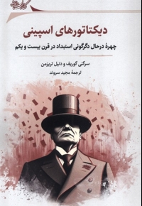 دیکتاتورهای اسپینی