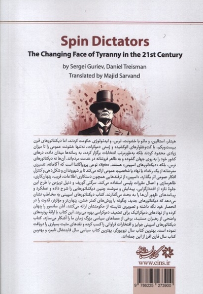 دیکتاتورهای اسپینی