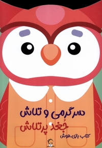 سرگرمی  و تلاش جغد پر تلاش