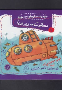 سفرهای سه رورو 7 مسافرت به زیر دریا