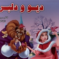 دیو و دلبر برجسته