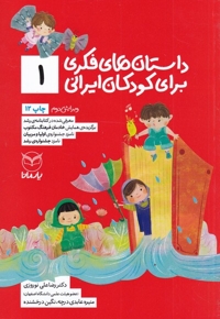 داستان فکری برای کودکان ایرانی 1