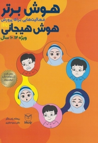 هوش برتر هوش هیجانی 12-10سال