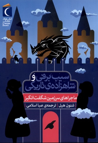 سیب برفی و شاهزاده تاریکی ماجراهای  سرزمین  شگفت  انگیز