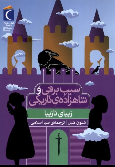 سیب برفی و شاهزاده تاریکی زیبا ی  نازیبا