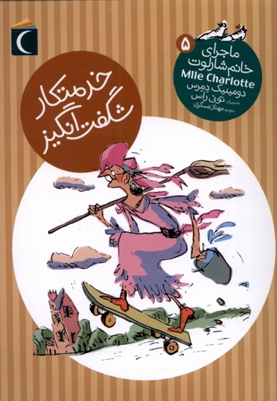 ماجرای خانم شارلوت 5 خدمتکار