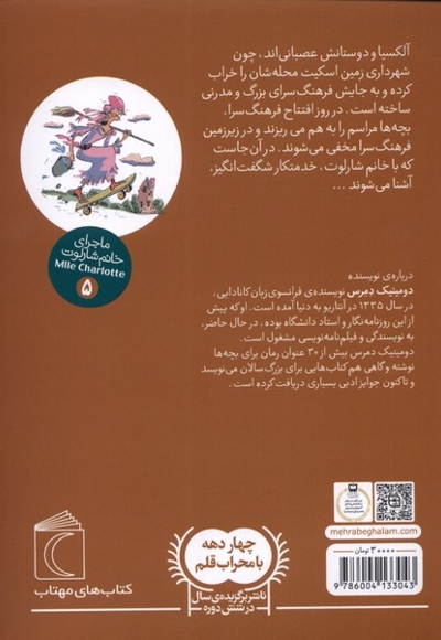 ماجرای خانم شارلوت 5 خدمتکار